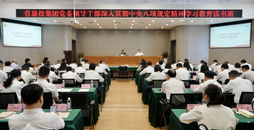 省人生就是博集团举办深入贯彻中央八项规定精神学习教育读书班暨党委理论学习中心组 专题学习（扩大）会议
